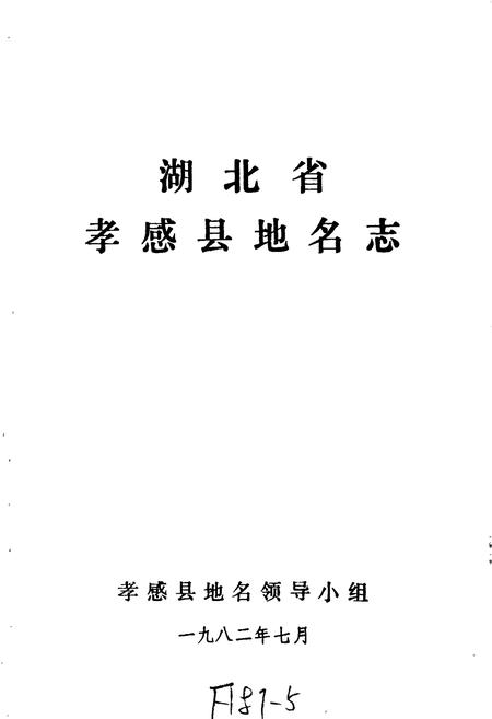 《湖北省孝感县地名志》.pdf电子版_湖北省志插图1