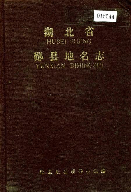 《湖北省郧县地名志》.pdf电子版_湖北省志插图