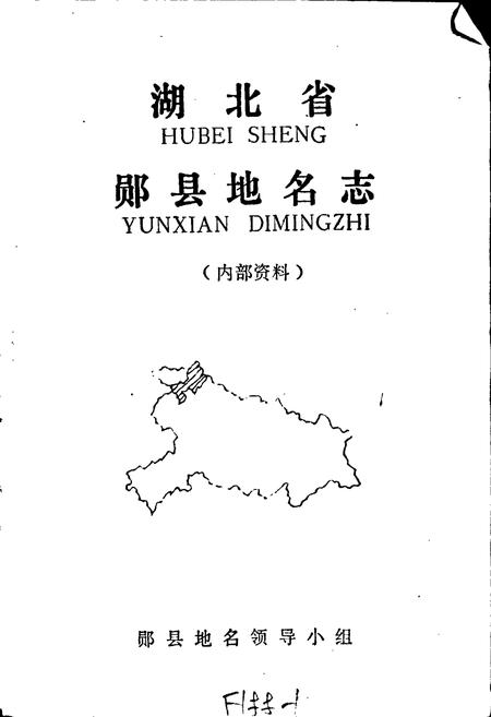《湖北省郧县地名志》.pdf电子版_湖北省志插图1