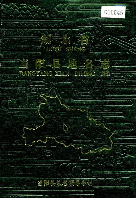 《湖北省当阳县地名志》.pdf电子版_湖北省志插图