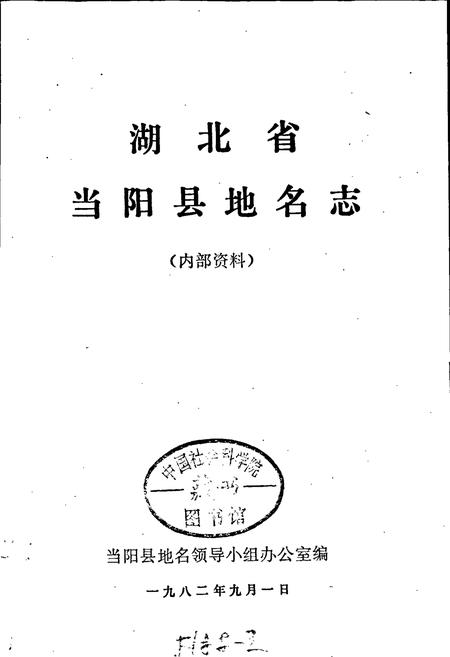 《湖北省当阳县地名志》.pdf电子版_湖北省志插图1
