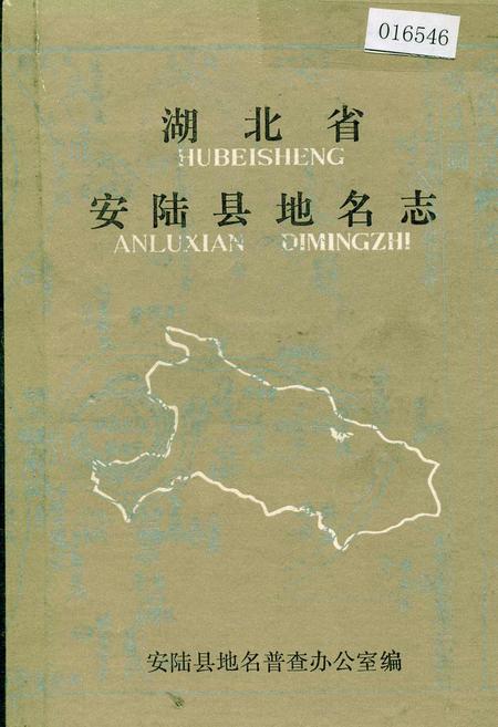 《湖北省安陆县地名志》.pdf电子版_湖北省志插图