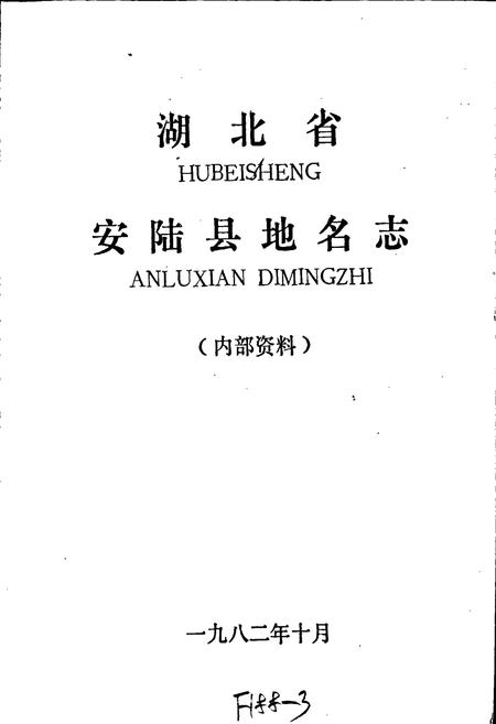 《湖北省安陆县地名志》.pdf电子版_湖北省志插图1