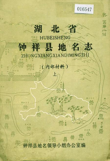《湖北省钟祥县地名志上》.pdf电子版_湖北省志插图