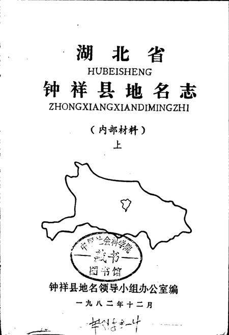 《湖北省钟祥县地名志上》.pdf电子版_湖北省志插图1