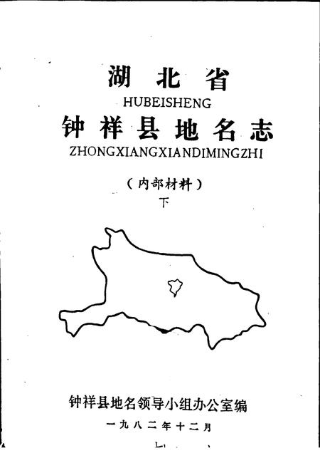《湖北省钟祥县地名志下》.pdf电子版_湖北省志插图1