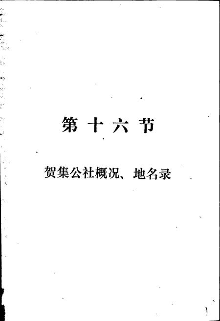 《湖北省钟祥县地名志下》.pdf电子版_湖北省志插图2
