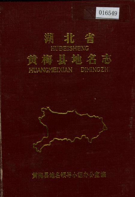 《湖北省黄梅县地名志》.pdf电子版_湖北省志插图