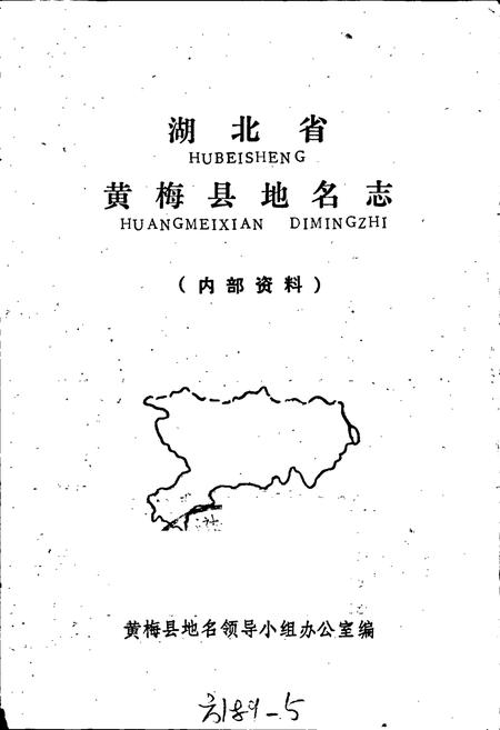 《湖北省黄梅县地名志》.pdf电子版_湖北省志插图1
