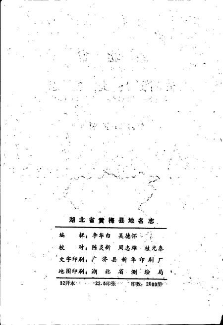 《湖北省黄梅县地名志》.pdf电子版_湖北省志插图2