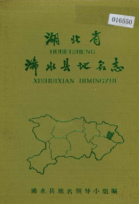 《湖北省浠水县地名志》.pdf电子版_湖北省志插图