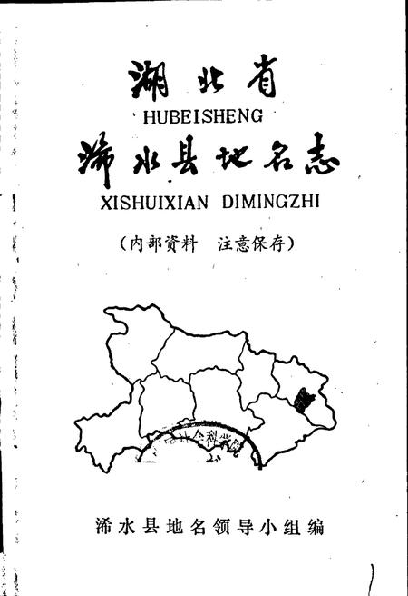 《湖北省浠水县地名志》.pdf电子版_湖北省志插图1