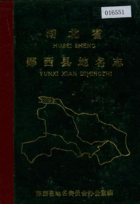 《湖北省郧西县地名志》.pdf电子版_湖北省志插图