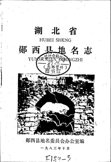《湖北省郧西县地名志》.pdf电子版_湖北省志插图1