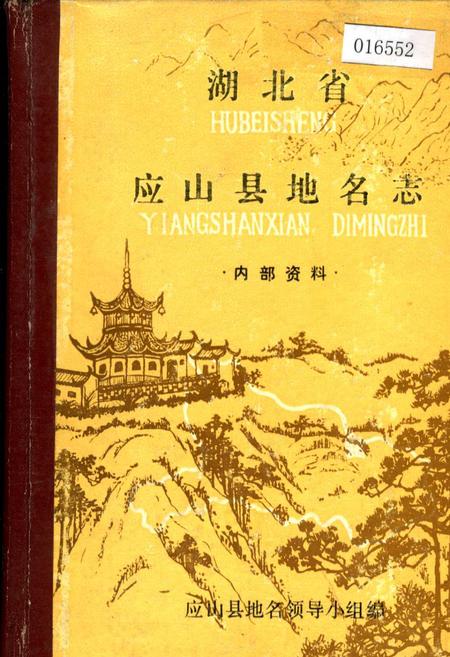 《湖北省应山县地名志》.pdf电子版_湖北省志插图