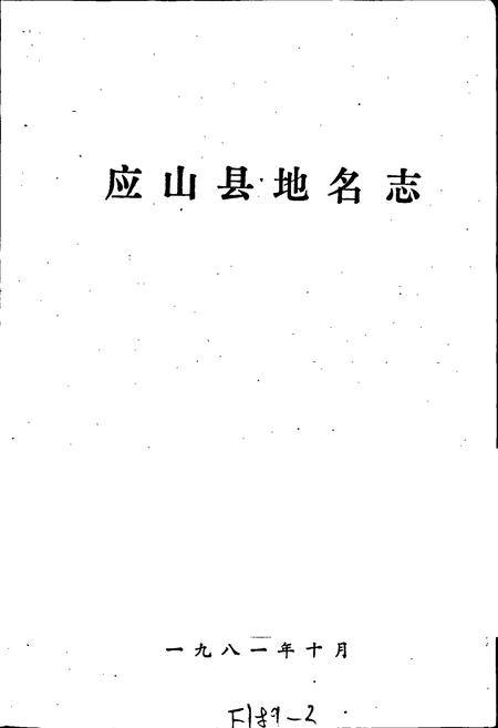 《湖北省应山县地名志》.pdf电子版_湖北省志插图1