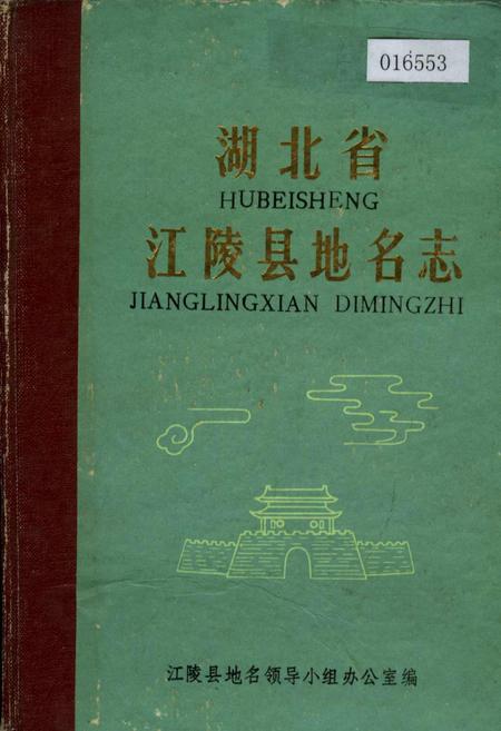 《湖北省江陵县地名志》.pdf电子版_湖北省志插图