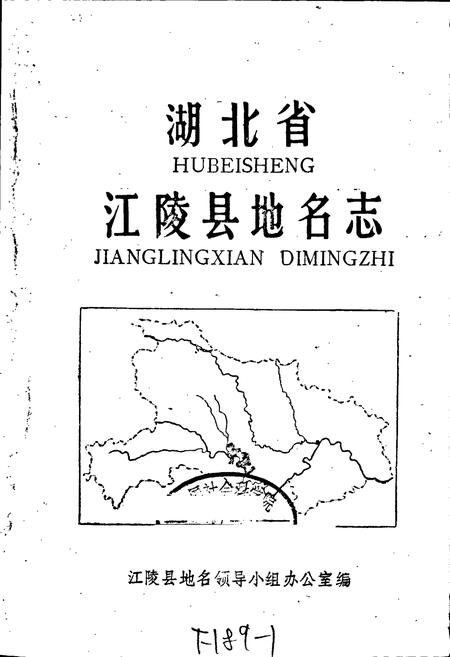 《湖北省江陵县地名志》.pdf电子版_湖北省志插图1