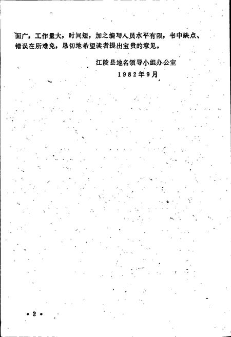 《湖北省江陵县地名志》.pdf电子版_湖北省志插图3