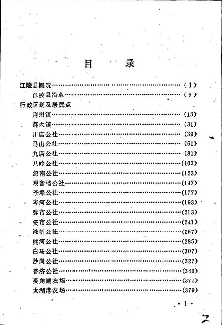 《湖北省江陵县地名志》.pdf电子版_湖北省志插图4