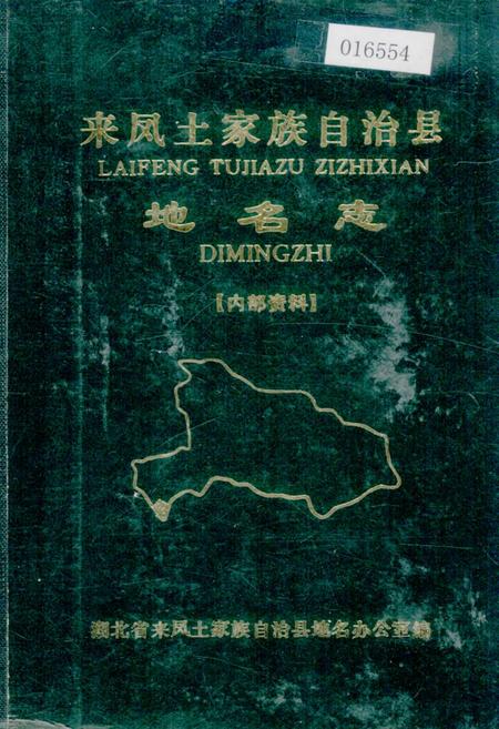 《来凤土家族自治县地名志》.pdf电子版_湖北省志插图