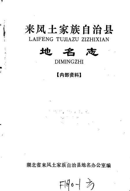 《来凤土家族自治县地名志》.pdf电子版_湖北省志插图1
