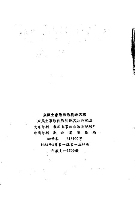 《来凤土家族自治县地名志》.pdf电子版_湖北省志插图2