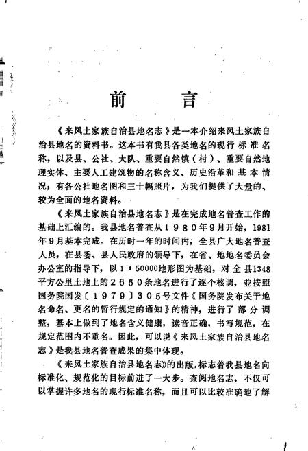 《来凤土家族自治县地名志》.pdf电子版_湖北省志插图3