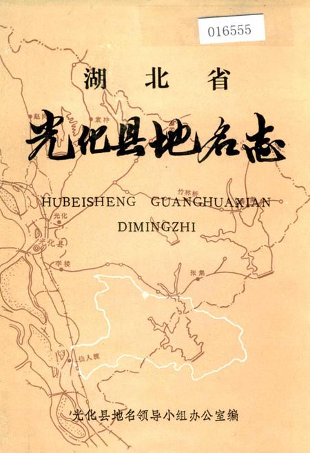 《湖北省光化县地名志》.pdf电子版_湖北省志插图