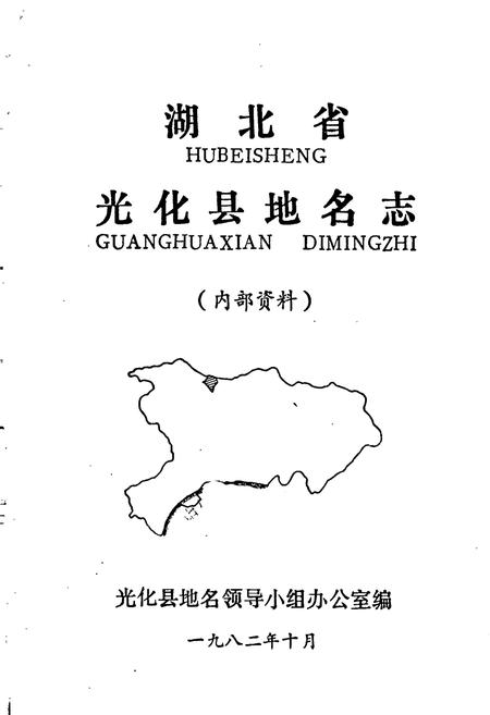 《湖北省光化县地名志》.pdf电子版_湖北省志插图1