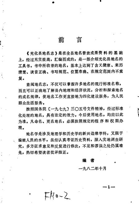 《湖北省光化县地名志》.pdf电子版_湖北省志插图2