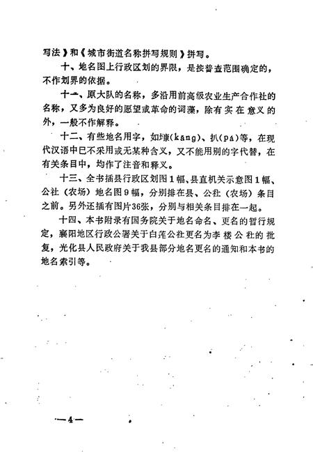 《湖北省光化县地名志》.pdf电子版_湖北省志插图4