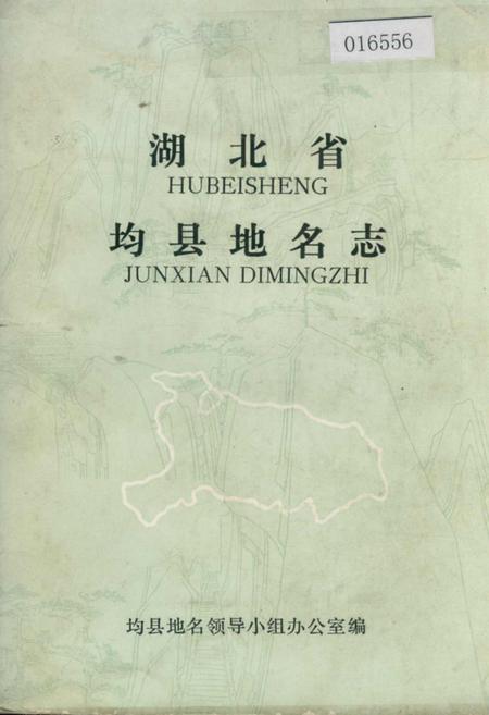《湖北省均县地名志》.pdf电子版_湖北省志插图