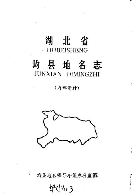 《湖北省均县地名志》.pdf电子版_湖北省志插图1