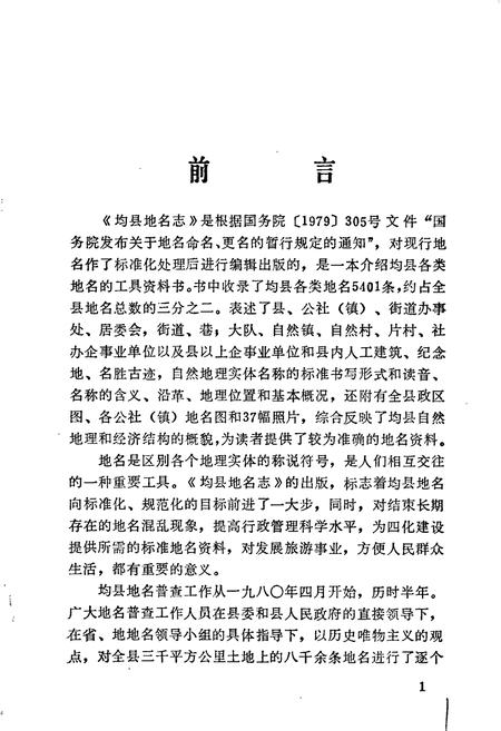 《湖北省均县地名志》.pdf电子版_湖北省志插图2