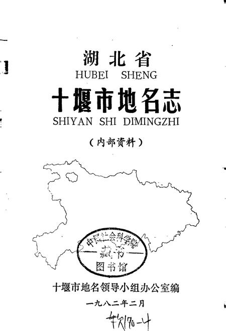 《湖北省十堰市地名志》.pdf电子版_湖北省志插图1