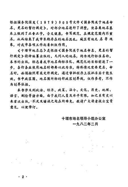 《湖北省十堰市地名志》.pdf电子版_湖北省志插图5