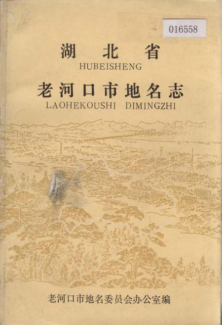 《湖北省老河口市地名志》.pdf电子版_湖北省志插图