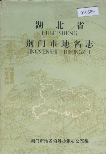 《湖北省荆门市地名志》.pdf电子版_湖北省志插图