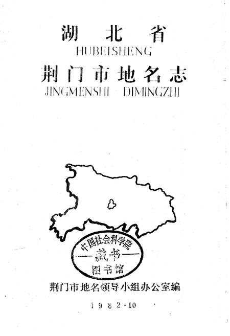 《湖北省荆门市地名志》.pdf电子版_湖北省志插图1