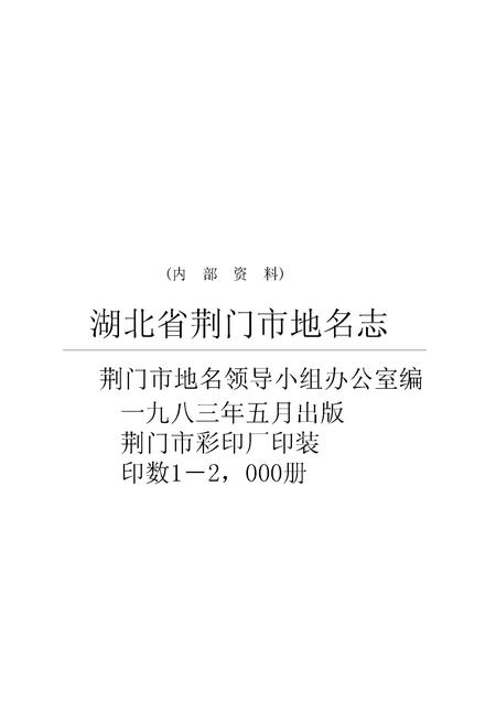 《湖北省荆门市地名志》.pdf电子版_湖北省志插图2