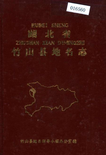 《湖北省竹山县地名志》.pdf电子版_湖北省志插图