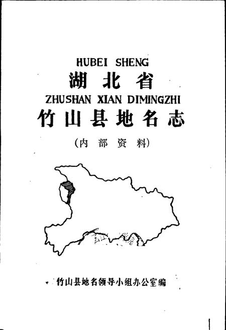 《湖北省竹山县地名志》.pdf电子版_湖北省志插图1