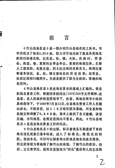 《湖北省竹山县地名志》.pdf电子版_湖北省志插图2