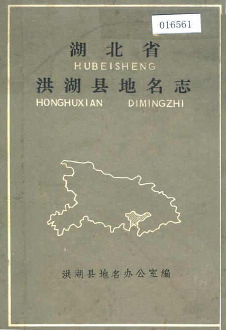 《湖北省洪湖县地名志》.pdf电子版_湖北省志插图