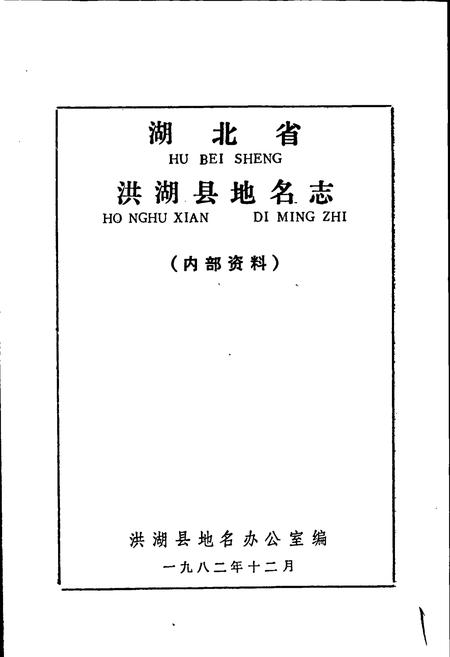 《湖北省洪湖县地名志》.pdf电子版_湖北省志插图1