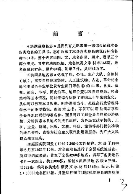 《湖北省洪湖县地名志》.pdf电子版_湖北省志插图4