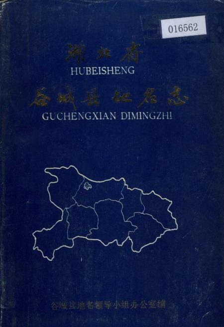 《湖北省谷城县地名志》.pdf电子版_湖北省志插图