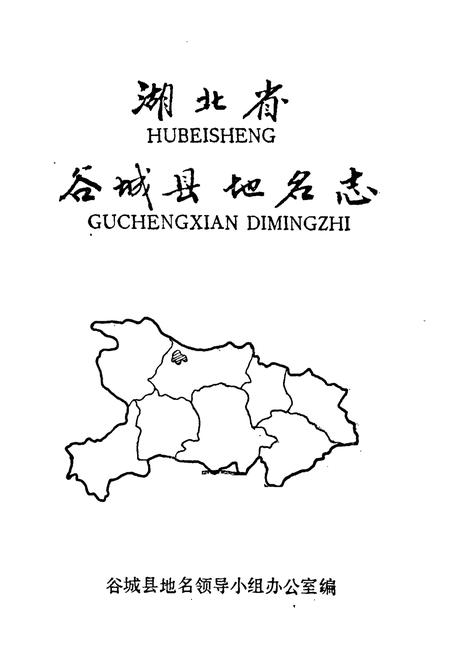 《湖北省谷城县地名志》.pdf电子版_湖北省志插图1
