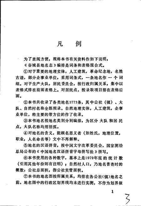 《湖北省谷城县地名志》.pdf电子版_湖北省志插图5